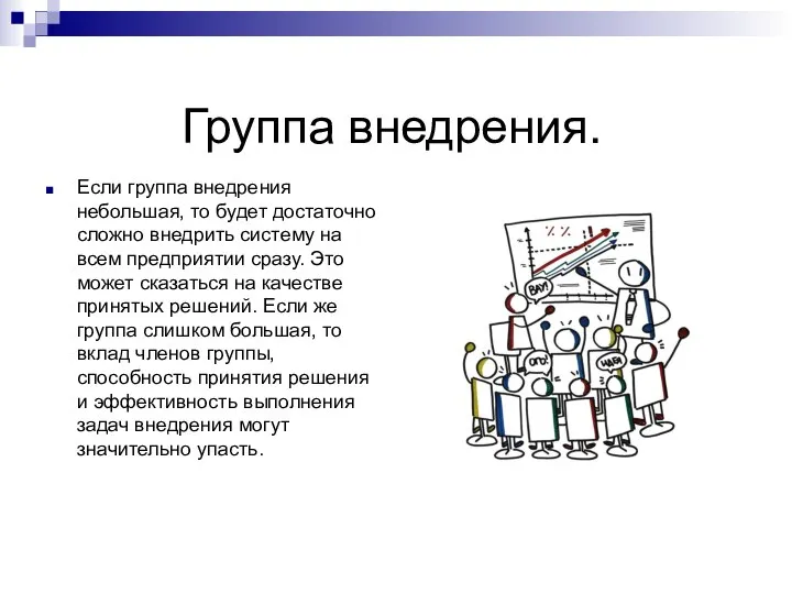 Группа внедрения. Если группа внедрения небольшая, то будет достаточно сложно внедрить систему