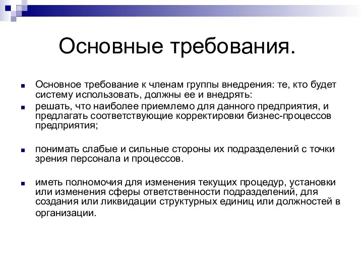 Основные требования. Основное требование к членам группы внедрения: те, кто будет систему