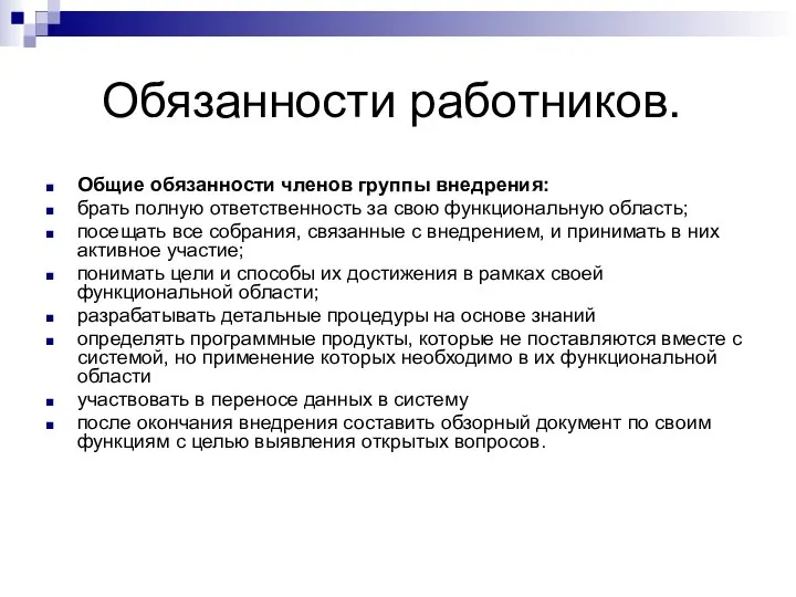 Обязанности работников. Общие обязанности членов группы внедрения: брать полную ответственность за свою