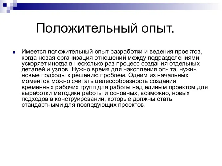 Положительный опыт. Имеется положительный опыт разработки и ведения проектов, когда новая организация