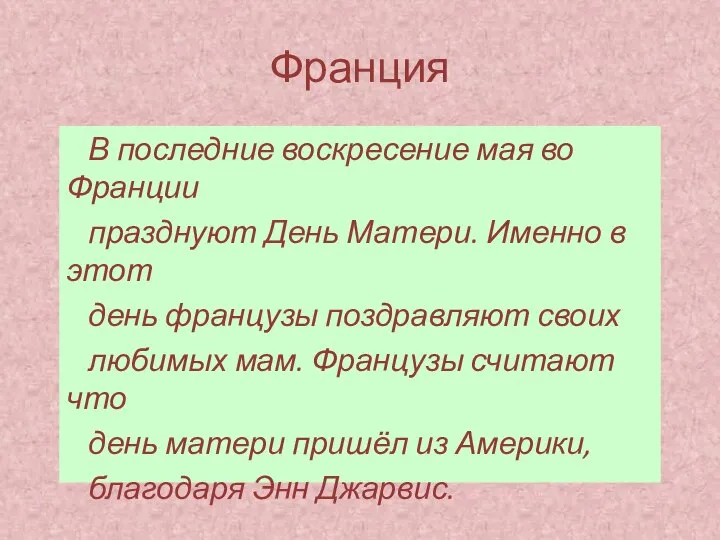 Франция В последние воскресение мая во Франции празднуют День Матери. Именно в