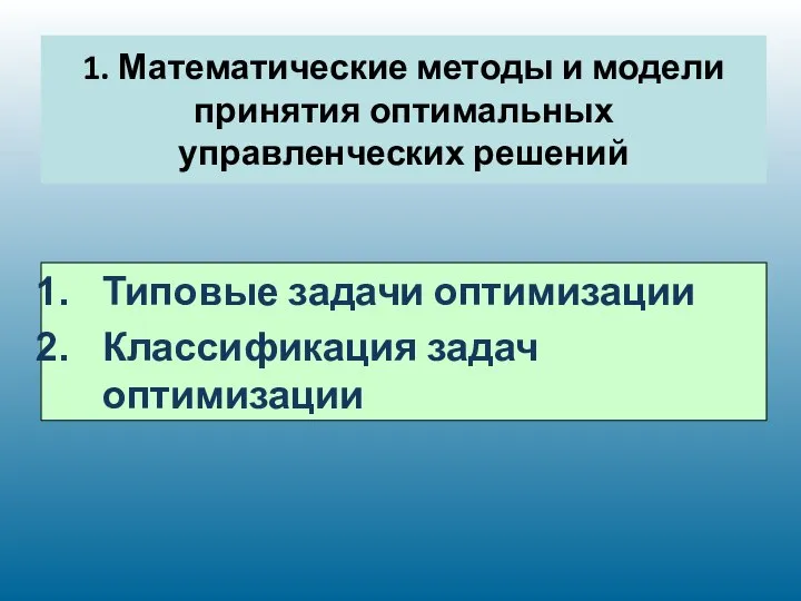 1. Математические методы и модели принятия оптимальных управленческих решений Типовые задачи оптимизации Классификация задач оптимизации