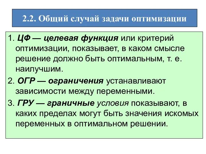 2.2. Общий случай задачи оптимизации 1. ЦФ — целевая функция или критерий