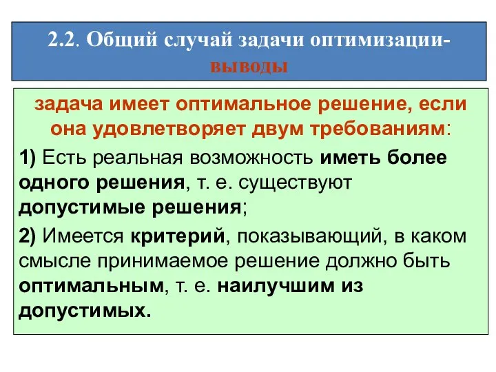 2.2. Общий случай задачи оптимизации- выводы задача имеет оптимальное решение, если она