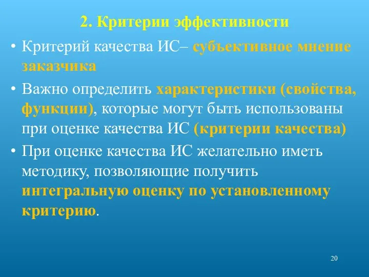 2. Критерии эффективности Критерий качества ИС– субъективное мнение заказчика Важно определить характеристики