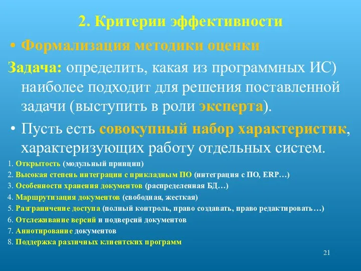 2. Критерии эффективности Формализация методики оценки Задача: определить, какая из программных ИС)