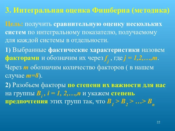 3. Интегральная оценка Фишберна (методика) Цель: получить сравнительную оценку нескольких систем по