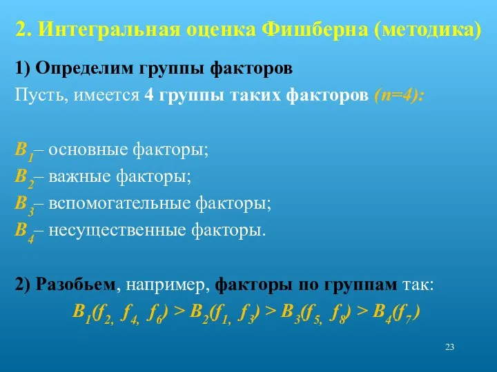 2. Интегральная оценка Фишберна (методика) 1) Определим группы факторов Пусть, имеется 4