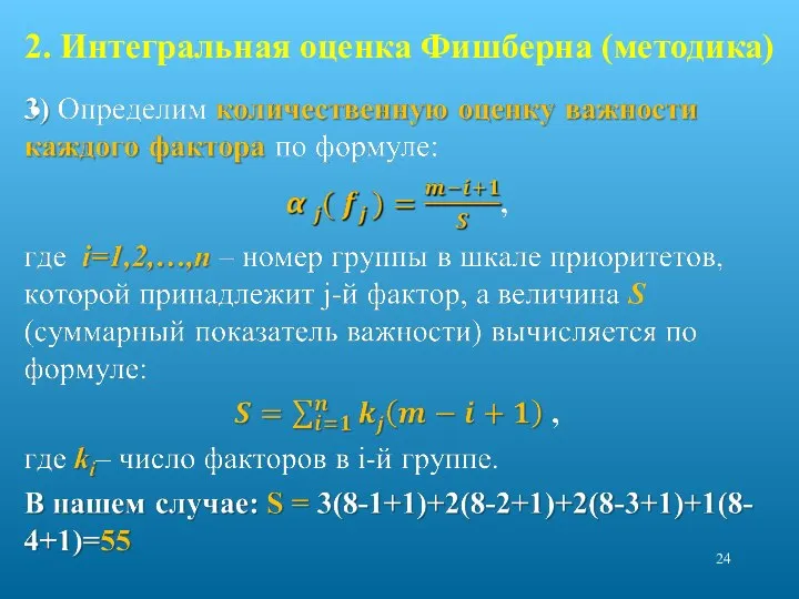 2. Интегральная оценка Фишберна (методика)