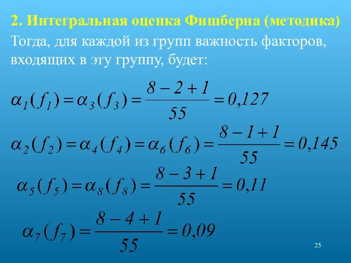 2. Интегральная оценка Фишберна (методика) Тогда, для каждой из групп важность факторов,