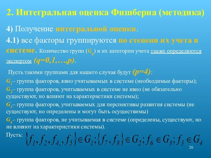 2. Интегральная оценка Фишберна (методика) 4) Получение интегральной оценки. 4.1) все факторы