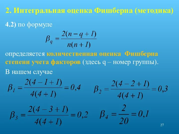 2. Интегральная оценка Фишберна (методика) 4.2) по формуле определяется количественная оценка Фишберна