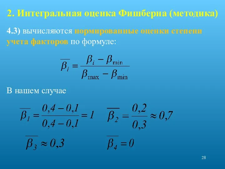 2. Интегральная оценка Фишберна (методика) 4.3) вычисляются нормированные оценки степени учета факторов