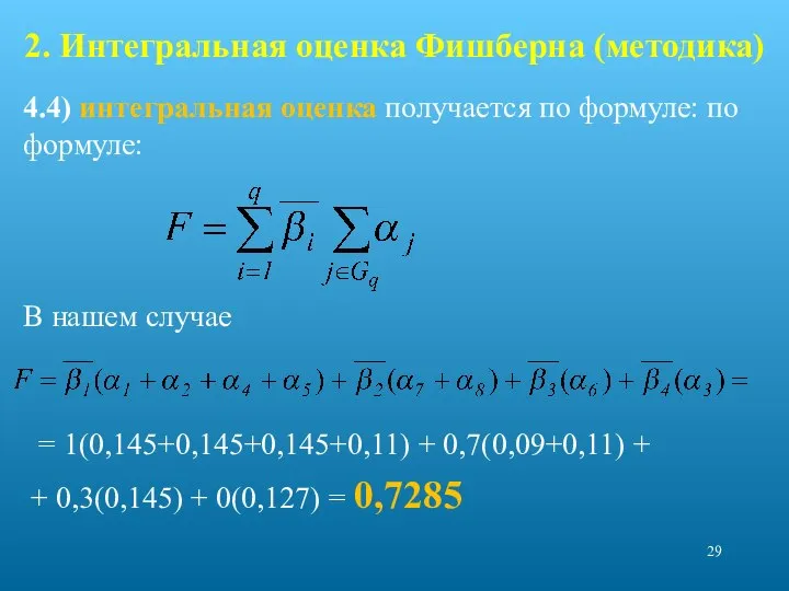 2. Интегральная оценка Фишберна (методика) 4.4) интегральная оценка получается по формуле: по