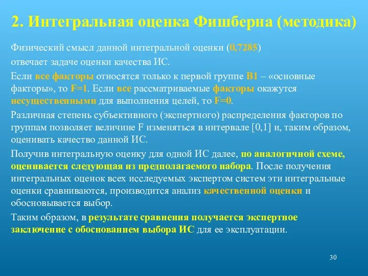 2. Интегральная оценка Фишберна (методика) Физический смысл данной интегральной оценки (0,7285) отвечает