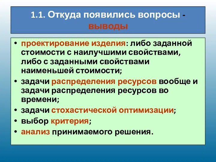 1.1. Откуда появились вопросы - выводы проектирование изделия: либо заданной стоимости с