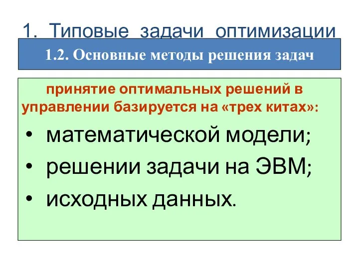 принятие оптимальных решений в управлении базируется на «трех китах»: математической модели; решении