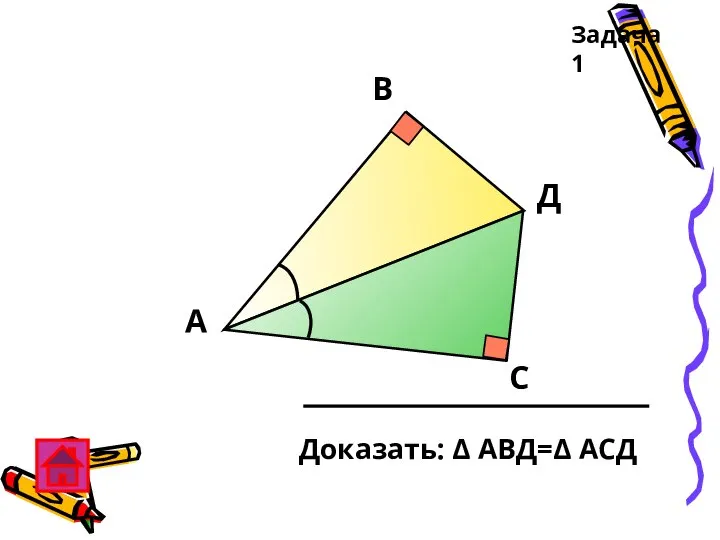 Задача 1 А В С Д Доказать: Δ АВД=Δ АСД