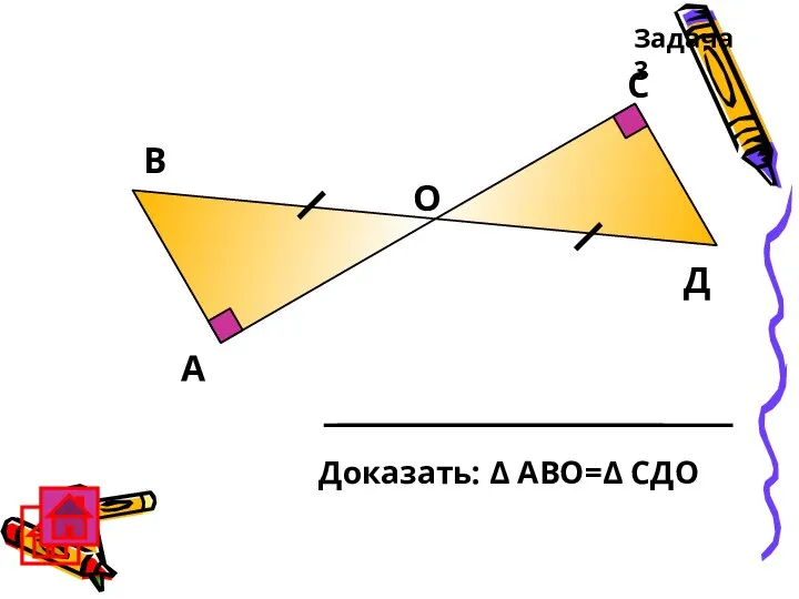 А В С Д Задача 3 О