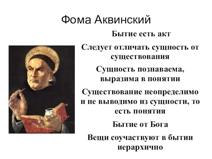 Фома Аквинский Бытие есть акт Следует отличать сущность от существования Сущность познаваема,