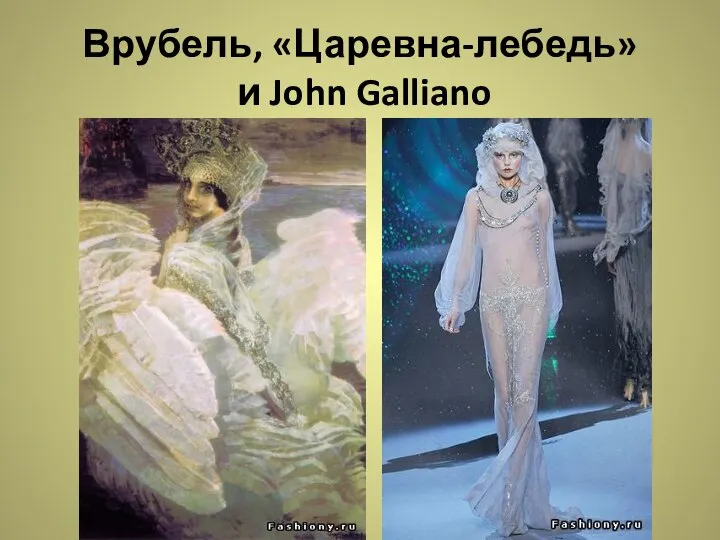 Врубель, «Царевна-лебедь» и John Galliano