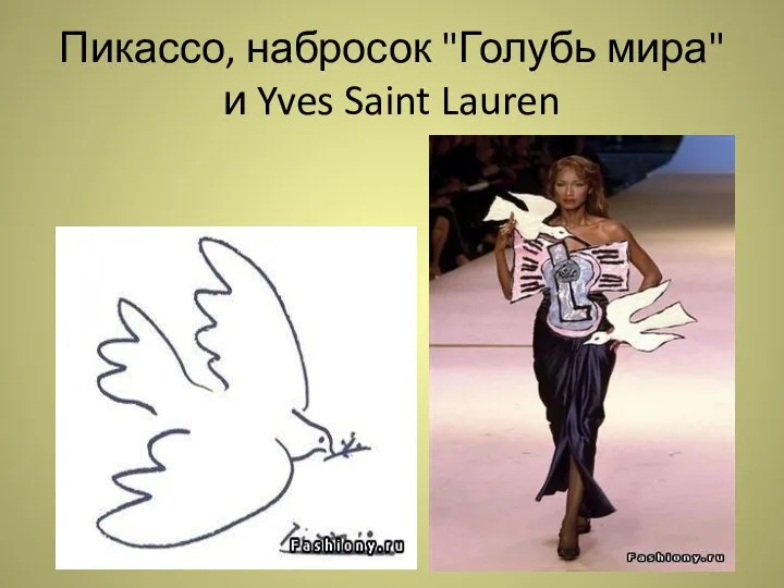 Пикассо, набросок "Голубь мира" и Yves Saint Lauren