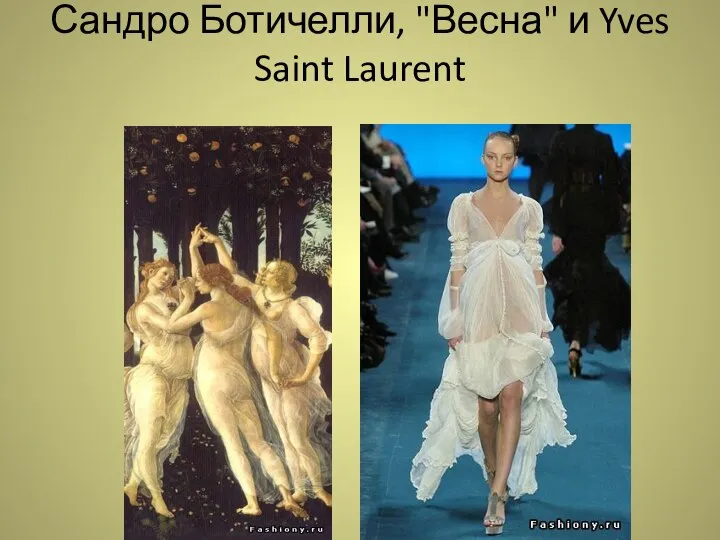 Сандро Ботичелли, "Весна" и Yves Saint Laurent