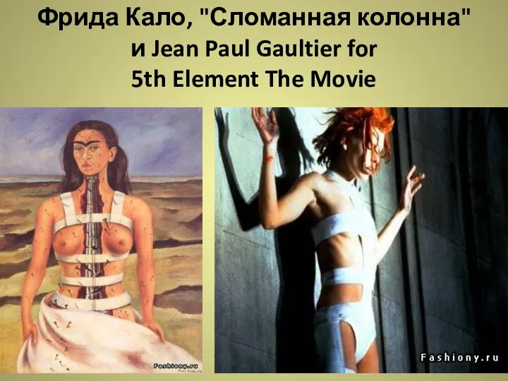 Фрида Кало, "Сломанная колонна" и Jean Paul Gaultier for 5th Element The Movie