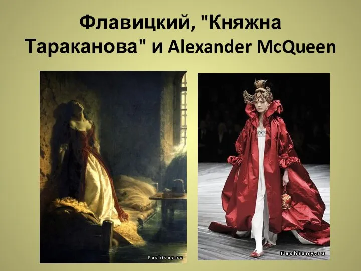 Флавицкий, "Княжна Тараканова" и Alexander McQueen