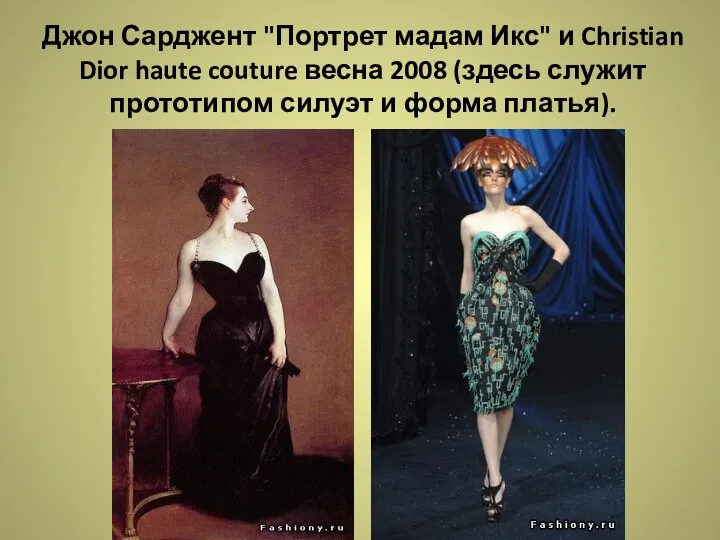 Джон Сарджент "Портрет мадам Икс" и Christian Dior haute couture весна 2008