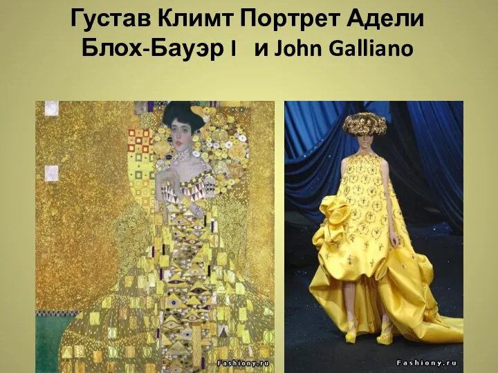 Густав Климт Портрет Адели Блох-Бауэр I и John Galliano