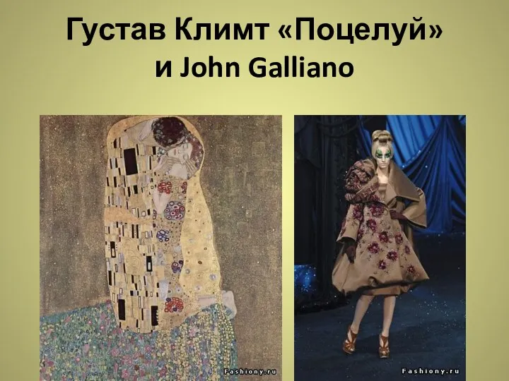 Густав Климт «Поцелуй» и John Galliano