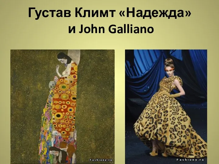 Густав Климт «Надежда» и John Galliano