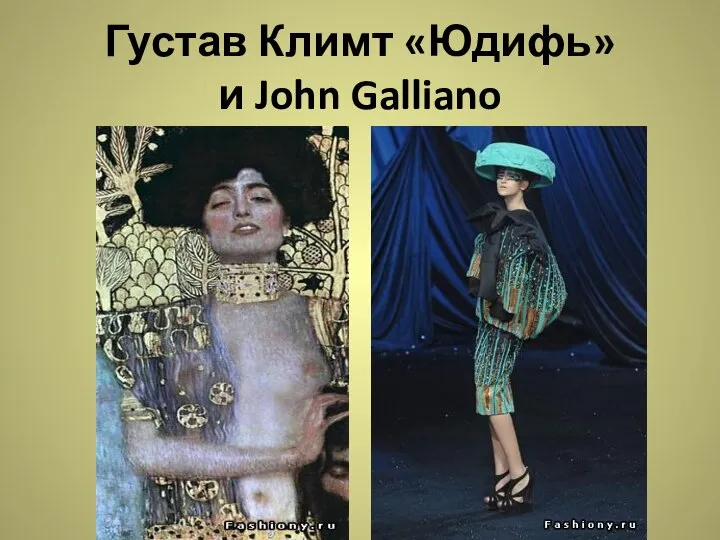 Густав Климт «Юдифь» и John Galliano