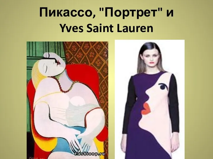 Пикассо, "Портрет" и Yves Saint Lauren