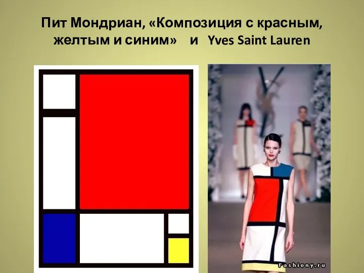 Пит Мондриан, «Композиция с красным, желтым и синим» и Yves Saint Lauren