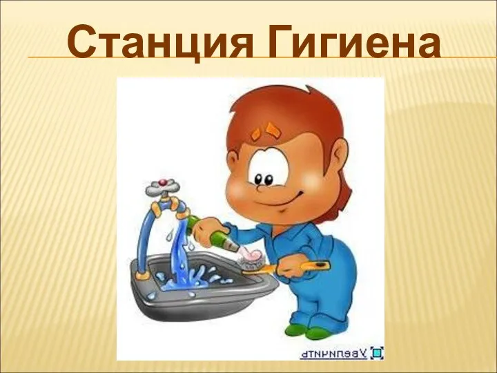 Станция Гигиена