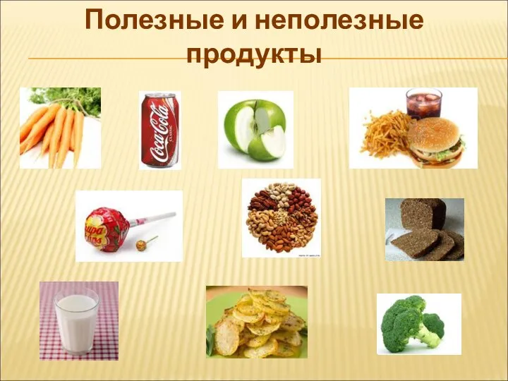 Полезные и неполезные продукты