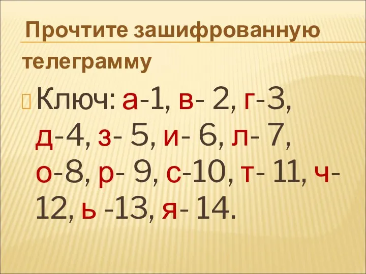 Прочтите зашифрованную телеграмму Ключ: а-1, в- 2, г-3, д-4, з- 5, и-