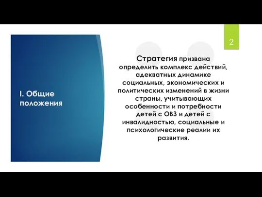 I. Общие положения Стратегия призвана определить комплекс действий, адекватных динамике социальных, экономических