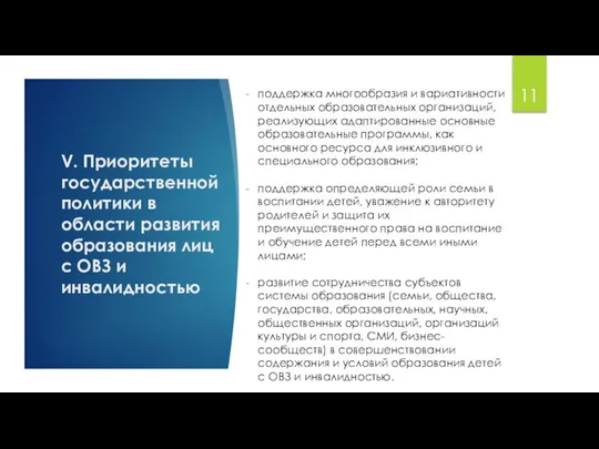 V. Приоритеты государственной политики в области развития образования лиц с ОВЗ и