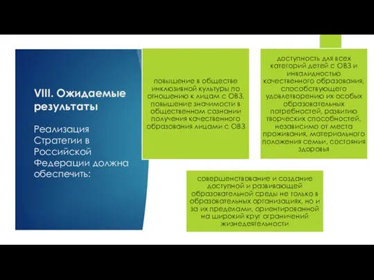 VIII. Ожидаемые результаты Реализация Стратегии в Российской Федерации должна обеспечить: