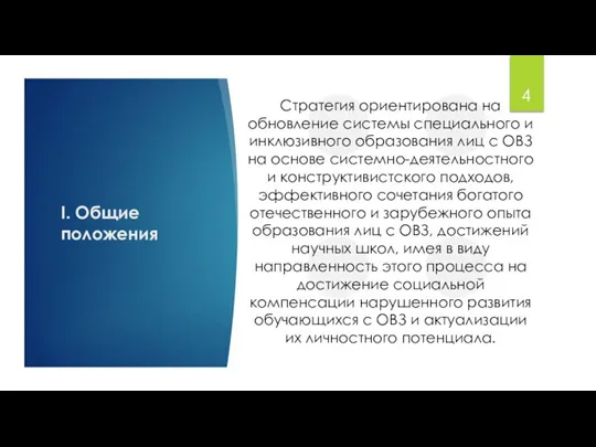 I. Общие положения Стратегия ориентирована на обновление системы специального и инклюзивного образования