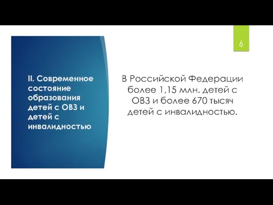 II. Современное состояние образования детей с ОВЗ и детей с инвалидностью В