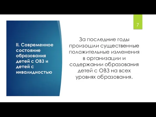 II. Современное состояние образования детей с ОВЗ и детей с инвалидностью За