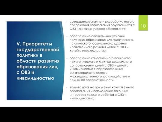 V. Приоритеты государственной политики в области развития образования лиц с ОВЗ и