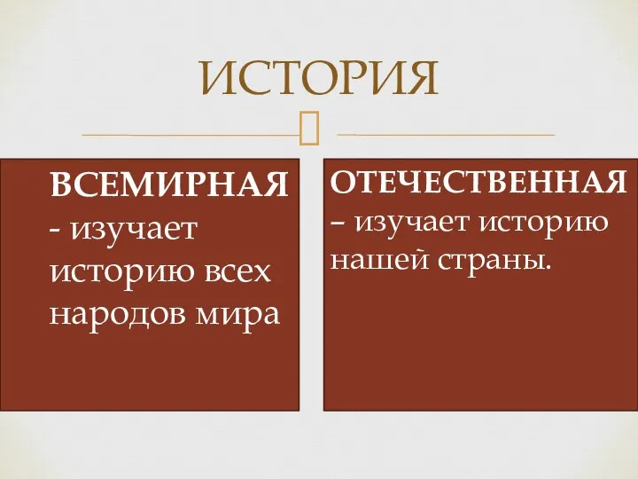 ИСТОРИЯ ВСЕМИРНАЯ - изучает историю всех народов мира ОТЕЧЕСТВЕННАЯ – изучает историю нашей страны.