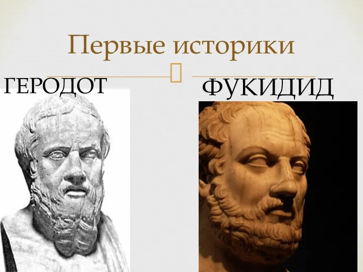 Первые историки ГЕРОДОТ ФУКИДИД