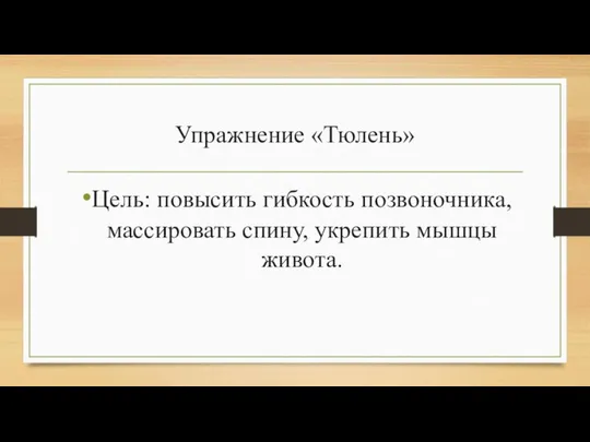 Упражнение «Тюлень» Цель: повысить гибкость позвоночника, массировать спину, укрепить мышцы живота.