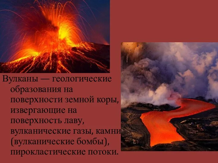 Вулканы — геологические образования на поверхности земной коры, извергающие на поверхность лаву,